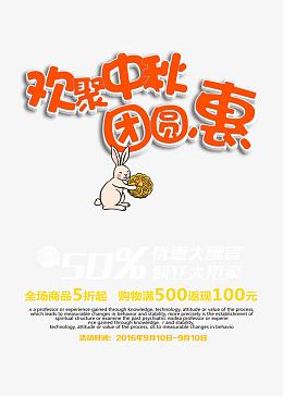卡通中秋促销