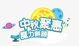 中秋聚惠
