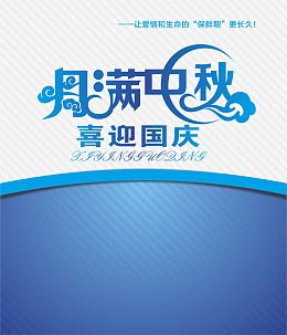 中秋