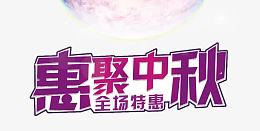 中秋促销