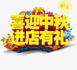 中秋促销