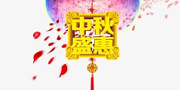 中秋盛惠