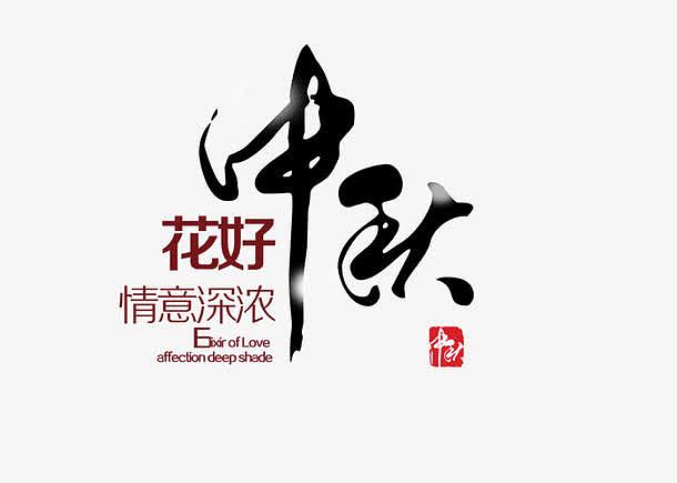中国风水墨中秋文字