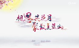 中秋节宣传