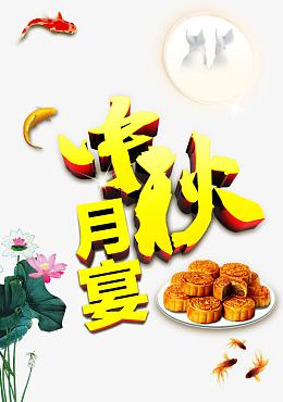 中秋月宴