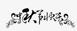 喜迎中秋