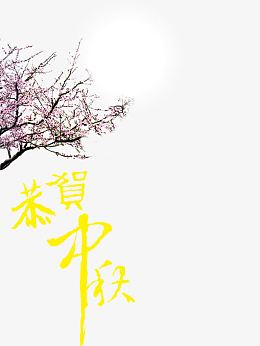 中秋节