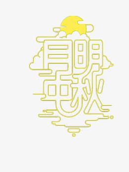 月明中秋