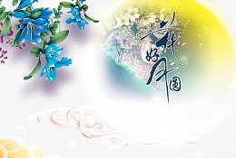 中秋元素