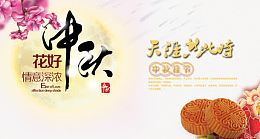 花好中秋PSD海报设计