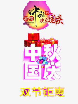 浓情中秋欢乐国庆