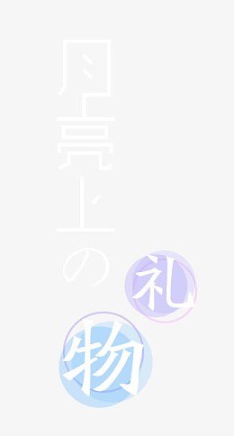 中秋元素