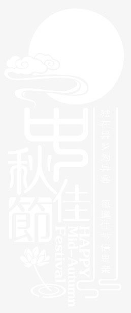 中秋佳节