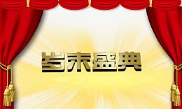 喜庆元素