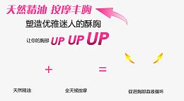 按摩丰胸精油海报