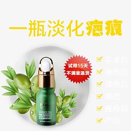 一瓶淡化疤痕文案排版精油
