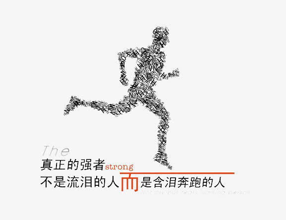 关键词 : 创意背景墙,奔跑的人,真正的强者[声明] 觅元素所有素材为