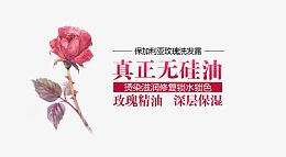 真正无硅油
