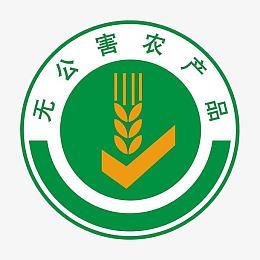 无公害农产品认证标志