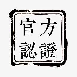 官方认证印章