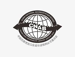 CNAB中国进出口企业认证机构