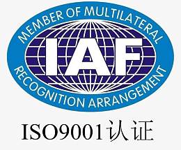 IAF认证