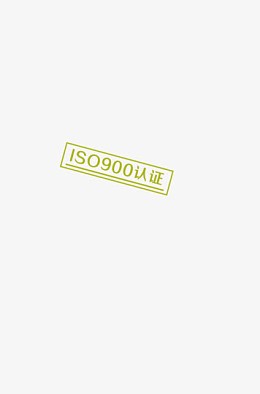 iso900认证