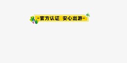 官方认证安心出游