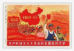 无产阶级文化大革命邮票