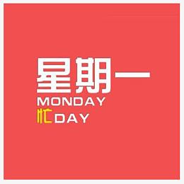 星期一标签会议