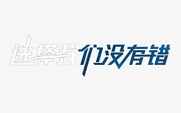 选择我们没有错艺术字