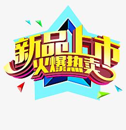 新品上市文案