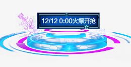 双12火爆开抢