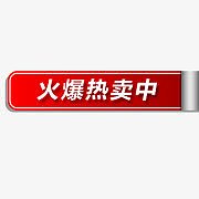 火爆热卖中标签