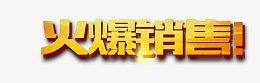 火爆销售