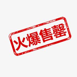 火爆售罄字样