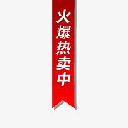 火爆热卖中标签