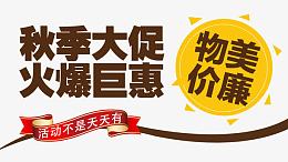 秋季大促火爆巨惠