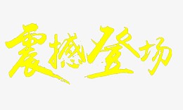 震撼登场
