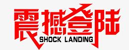 震撼登场