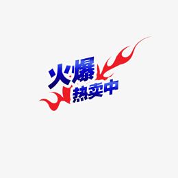 淘宝促销标签