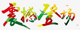震撼登场