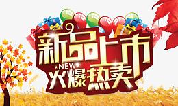 新品上市宣传海报
