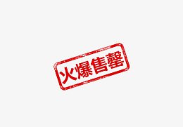 火爆售罄红色艺术字图标