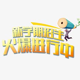 新学期招生