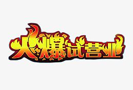火爆试营业