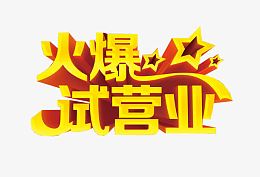 火爆试营业