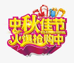 中秋佳节 火爆抢购中 抢购中 