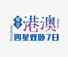 港澳旅游文案排版