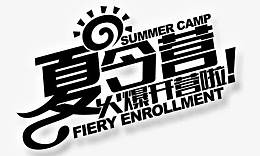 夏令营